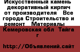 Искусственный камень, декоративный кирпич от производителя - Все города Строительство и ремонт » Материалы   . Кемеровская обл.,Тайга г.